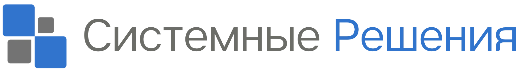 Системные решения