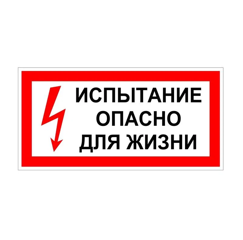 Плакат "Испытание Опасно для жизни" 200х100 Антиток 1414830А