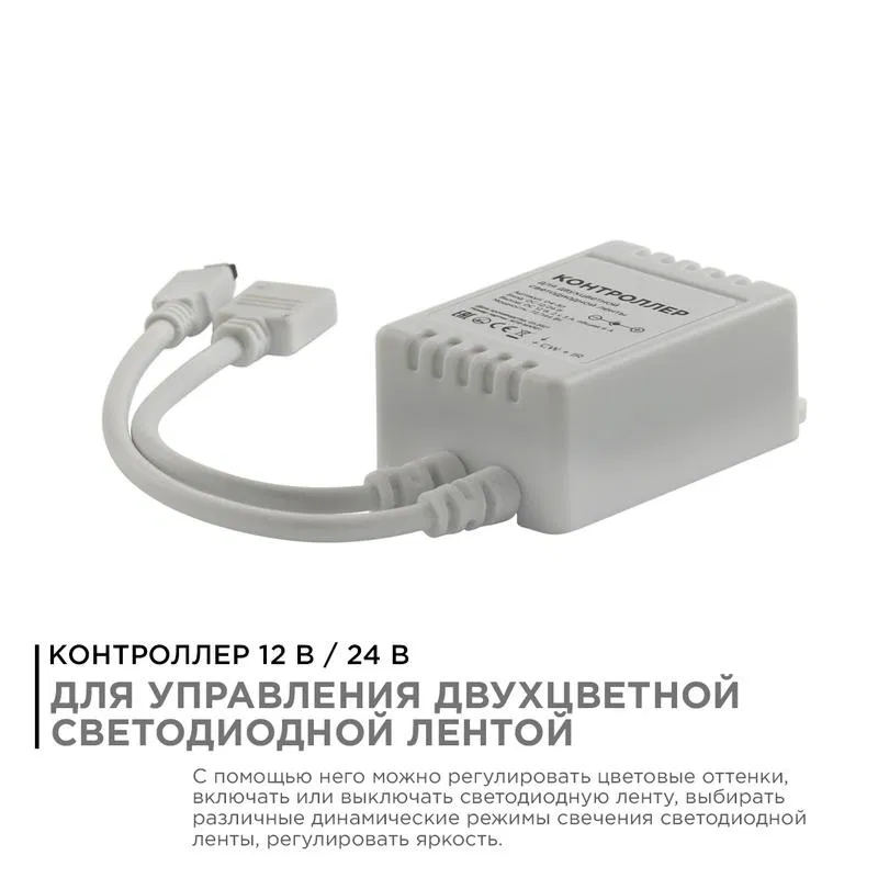 Apeyron 04-30 双色灯带控制器 12-24V 72W/144W 2x3A/通道 IP20 红外遥控器