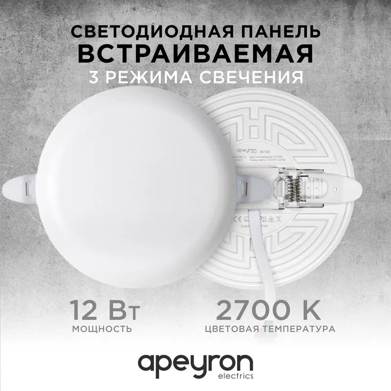 Built-in LED panel 3-mode lighting 12W(8W+4W) 230V 1020lm 2700K d120x21mm round Apeyron 06-103