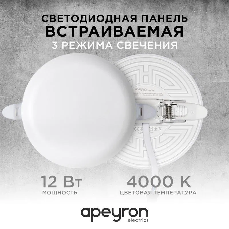 LED面板 内置 3种发光模式 12W(8W+4W) 230V 1020lm 4000K d120x21mm 圆形 Apeyron 06-104