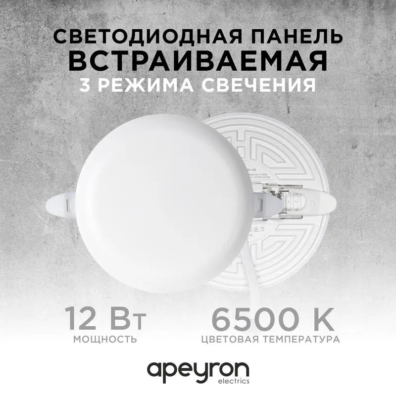 Панель светодиодная встр. 3 реж. свечения 12Вт(8Вт+4Вт) 230В 1020лм 6500К d120х21мм круг Apeyron 06-105
