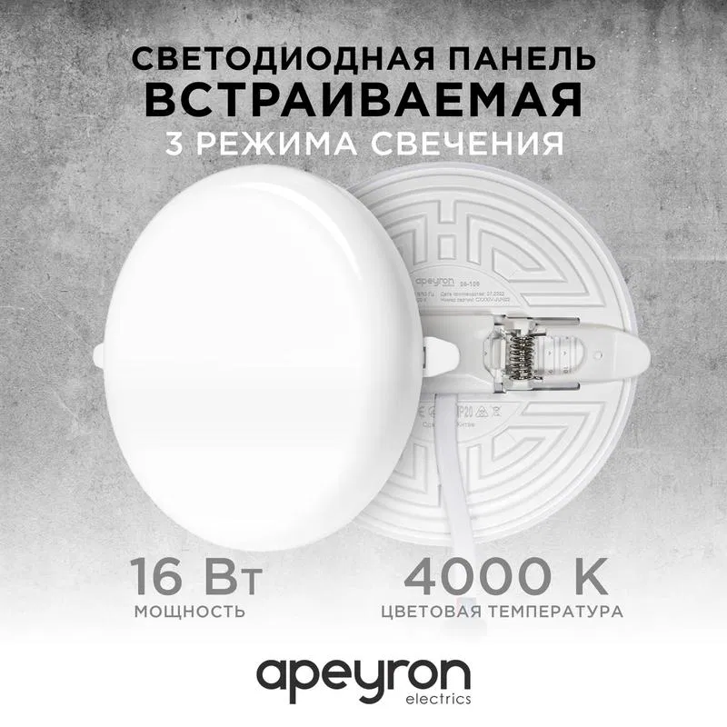 Панель светодиодная встр. 3 реж. свечения 16Вт(12Вт+4Вт) 230В 1360лм 4000К d120х21мм круг Apeyron 06-106