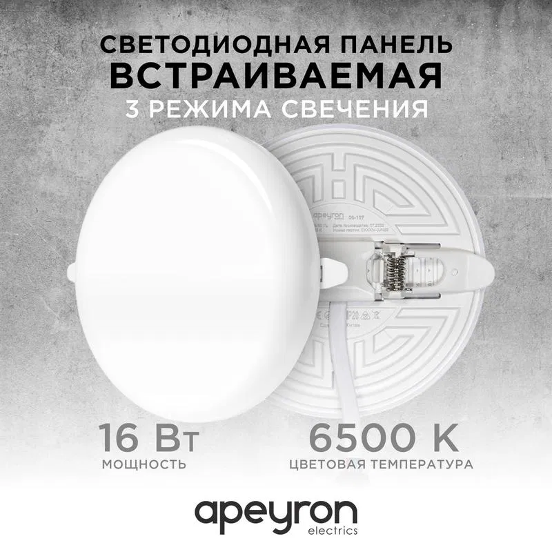 LED面板 内置 3种发光模式 16W(12W+4W) 230V 1360lm 6500K d120x21mm 圆形 Apeyron 06-107