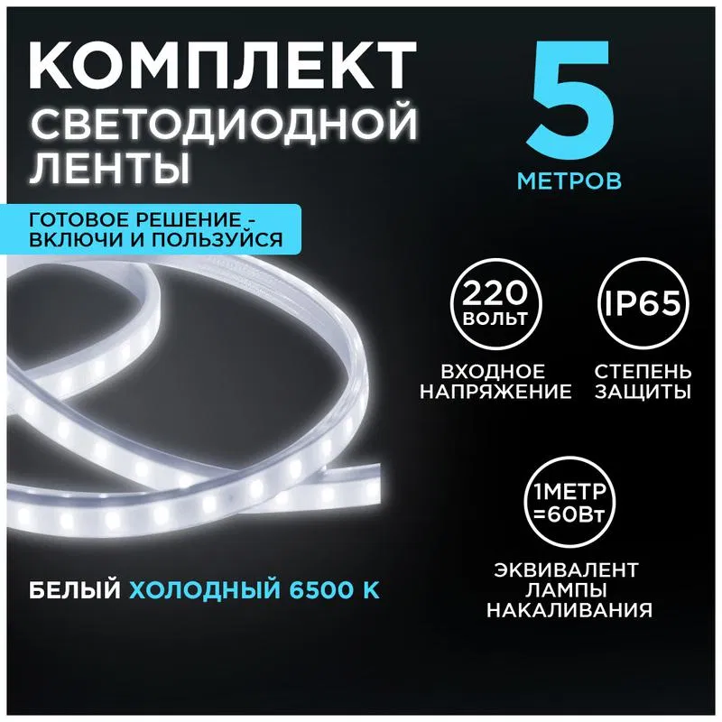 LED strip kit 220V 6W/m 600lm/m 6500K (x/b) smd2835 60d/m IP65 (pkg.5m) Apeyron 10-55