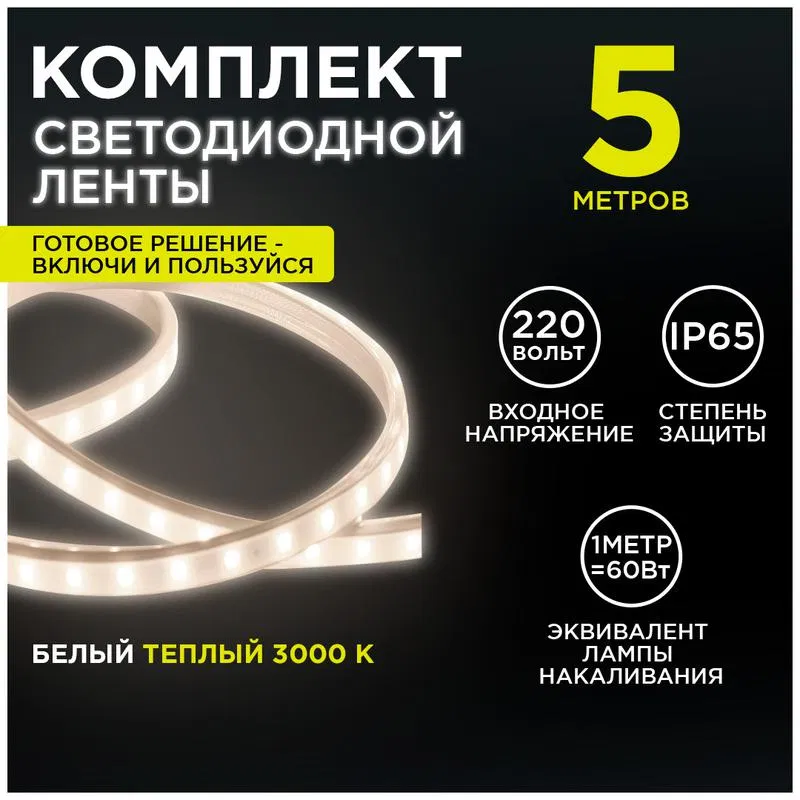 Комплект светодиодной ленты 220В 6Вт/м 600лм/м 3000К (д/б) smd2835 60д/м IP65 (уп.5м) Apeyron 10-58