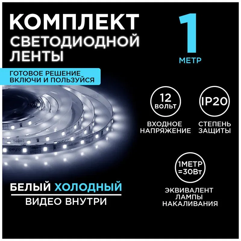 LED灯带套装 12V 4.8W/m smd3528 60d/m 280lm/m IP20 6500K 1m x/b Apeyron 10-65