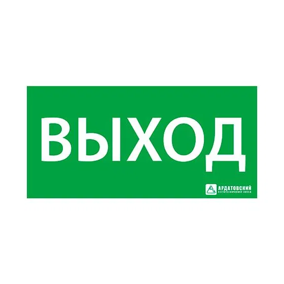 Evacuation sign "EXIT" (200x100) Ardatov 1001100200 ASTZ Ardatov