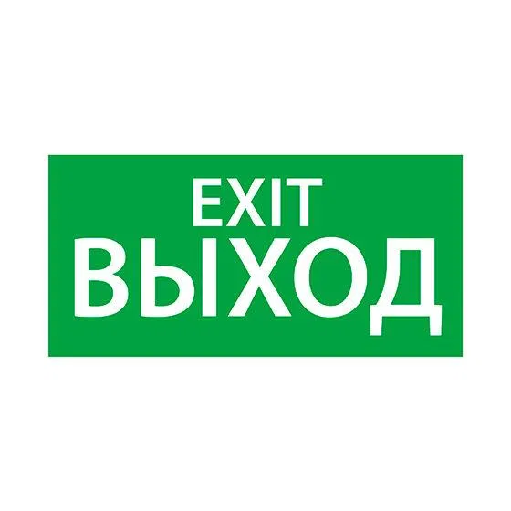 Знак эвакуационный "ВЫХОД EXIT" (200х100) Ардатов 1003100200 АСТЗ Ардатов