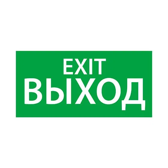 Знак эвакуационный "ВЫХОД EXIT" (330х120) Ардатов 1003120330 АСТЗ Ардатов
