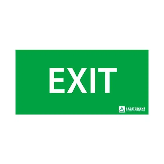 Знак эвакуационный "EXIT" (200х100) Ардатов 1004100200 АСТЗ Ардатов