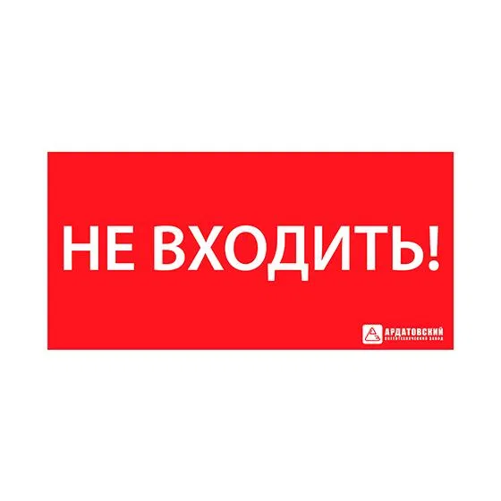 Evacuation sign "DO NOT ENTER" (330x120) Ardats 1013120330 ASTZ Ardats