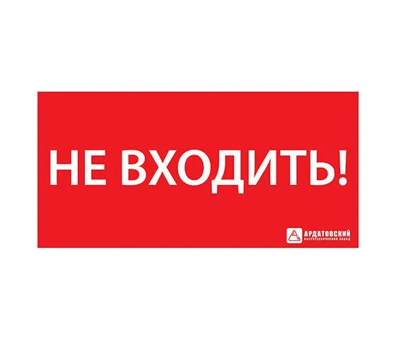 Evacuation sign EZ "DO NOT ENTER" (300x130) Ardato 1013130300 ASTZ Ardato