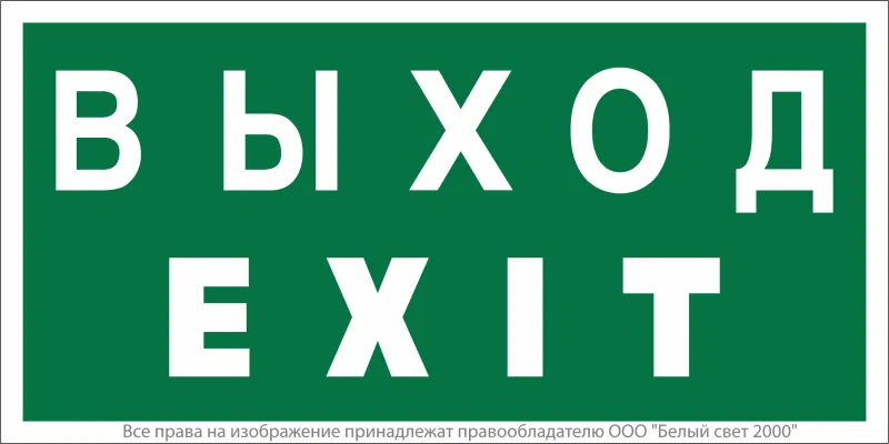 Safety sign BL-4020.E24 "Exit-EXIT" White light a12779