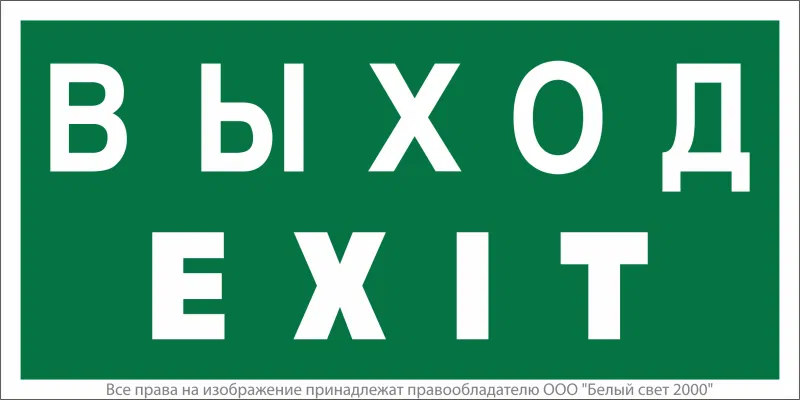 Знак безопасности BL-3517.E24 "Выход-EXIT" Белый свет a12901