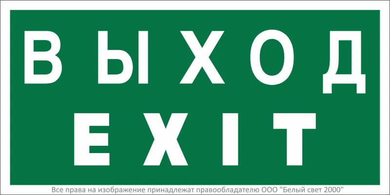Знак безопасности BL-3015A.E24"Выход-EXIT" Белый свет a12967