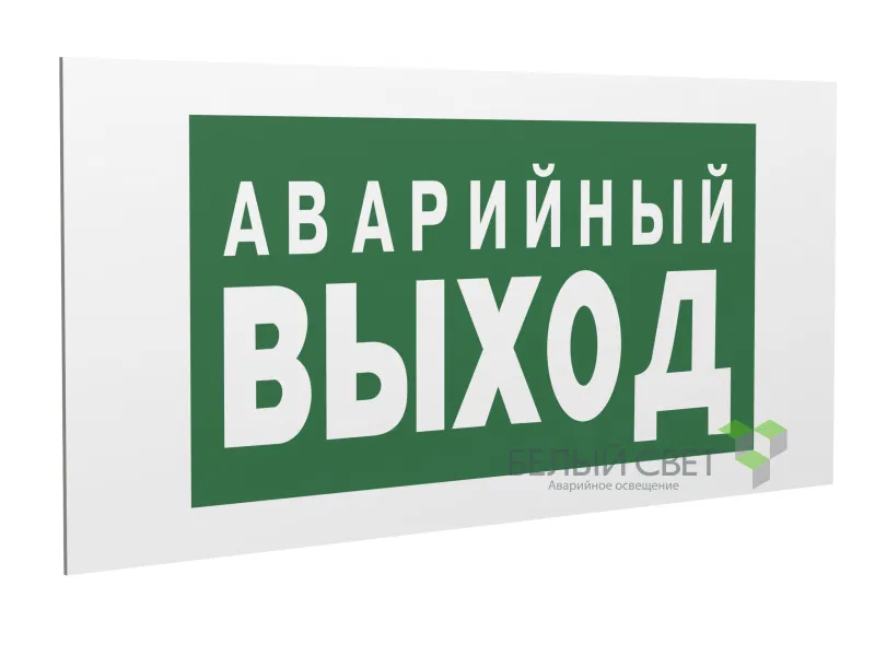 Знак безопасности PS-40206.E23 "Аварийный выход" Белый свет a13746