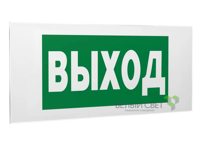Знак безопасности PS-50206.E22 "Выход" Белый свет a13759