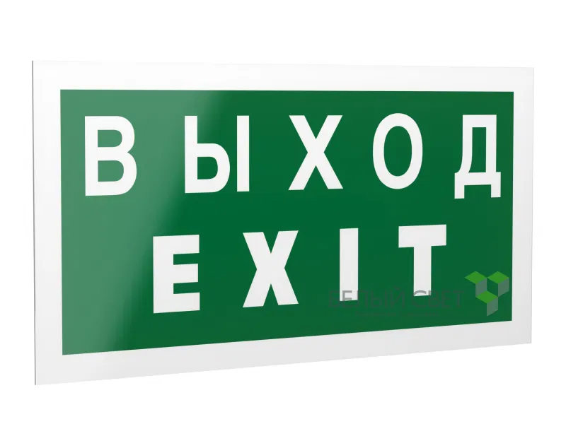 Знак безопасности PP-40205.E24"Выход-EXIT" Белый свет a13954