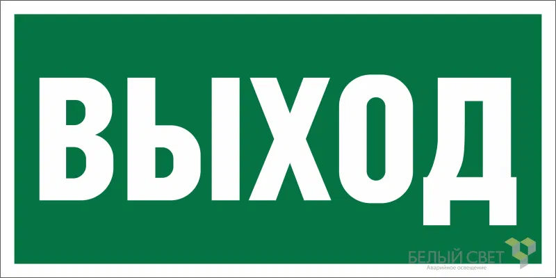 Знак безопасности BL-3015B.E22 "Выход" Белый свет a14595