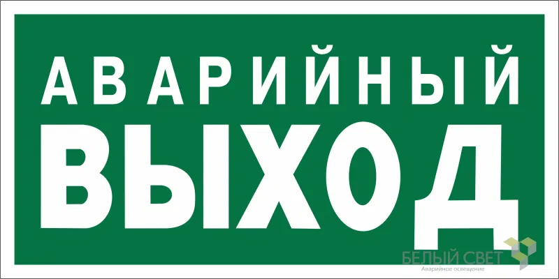 Знак безопасности BL-3015B.E23 "Аварийный выход" Белый свет a14596