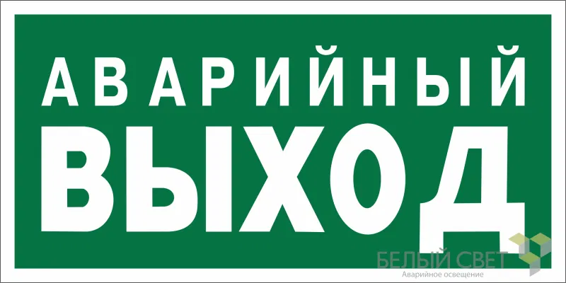 Знак безопасности BL-2010B.E23 "Аварийный выход" Белый свет a15042