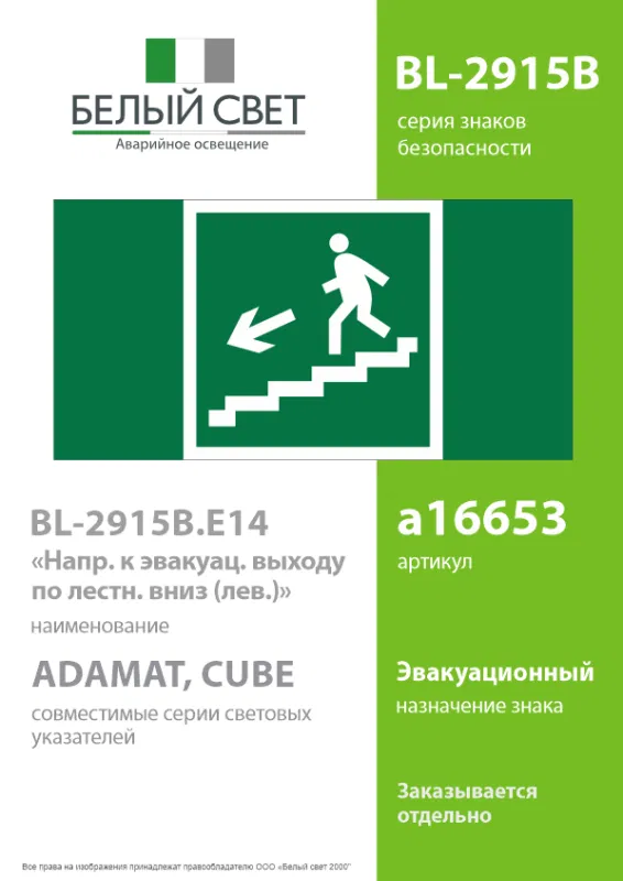 Знак безопасности BL-2915B.E14"Напр. к эвакуац. выходу по лестн. вниз (лев.)" Белый свет a16653