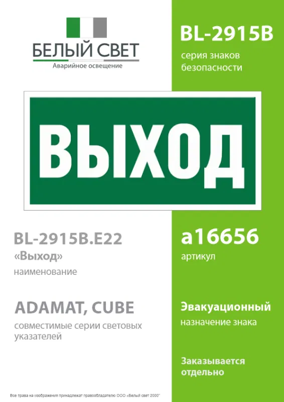 Знак безопасности BL-2915B.E22"Выход" Белый свет a16656