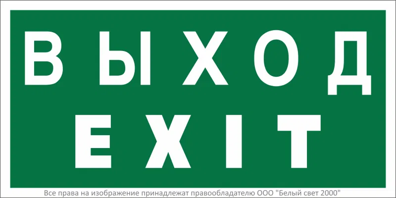 Знак безопасности BL-2915B.E24"Выход-EXIT" Белый свет a16658