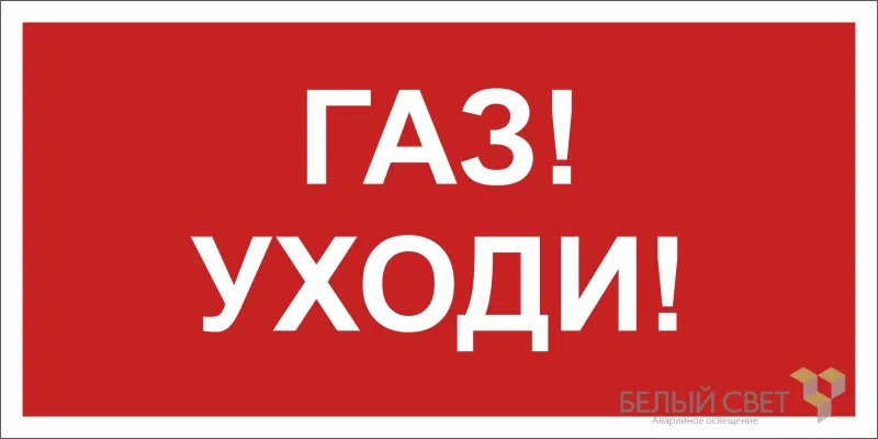 Знак безопасности NPU-1510.F24"Газ-уходи" Белый свет a17681
