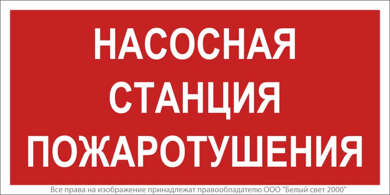 Знак безопасности NPU-2110.F21 "Насосная станция пожаротушения" Белый свет a17686
