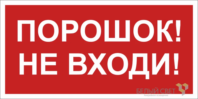 Знак безопасности NPU-2714.F25"Порошок-не входи" Белый свет a17698