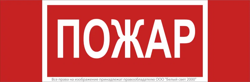 Знак безопасности NPU-3413.F20"Пожар" Белый свет a17717