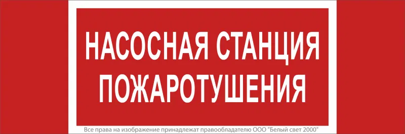 Знак безопасности NPU-3413.F21 "Насосная станция пожаротушения" Белый Свет a17718