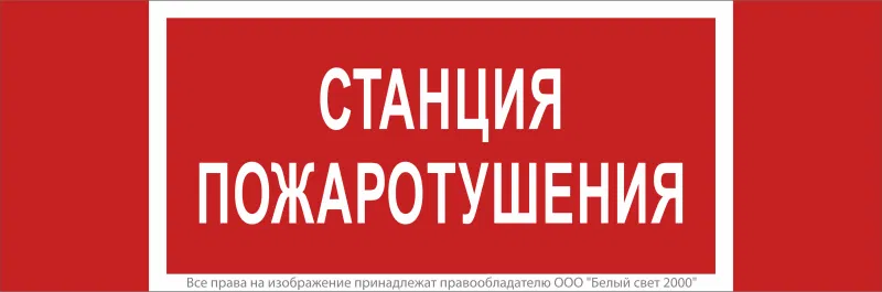 Знак безопасности NPU-3413.F22"Станция пожаротушения" Белый свет a17719