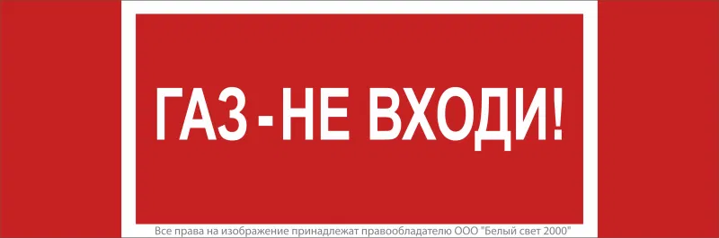 Знак безопасности NPU-3413.F23"Газ-не входи" Белый свет a17720