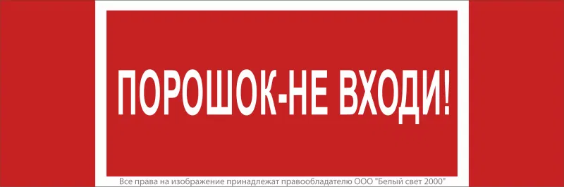 Знак безопасности NPU-3413.F25"Порошок-не входи" Белый свет a17722