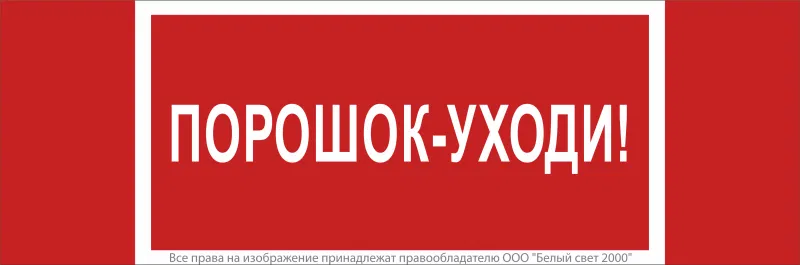 Знак безопасности NPU-3413.F26"Порошок-уходи" Белый свет a17723