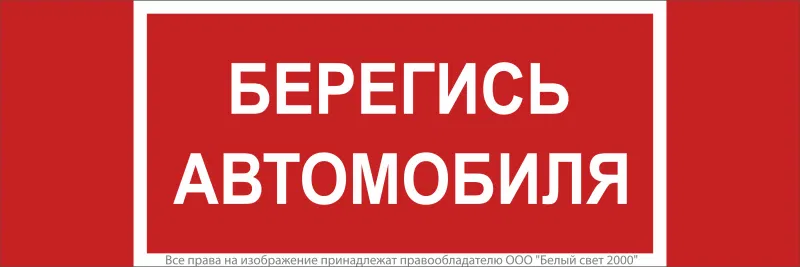 Знак безопасности NPU-3413.N05"Берегись автомобиля" Белый свет a17724
