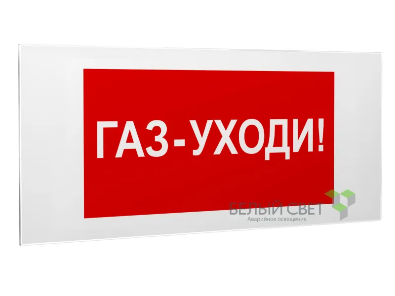 Знак безопасности PS-50206.F24"Газ-уходи" Белый свет a17737