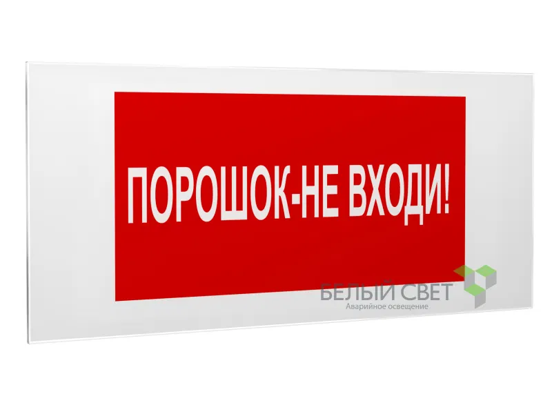 Знак безопасности PS-50206.F25"Порошок-не входи" Белый свет a17738