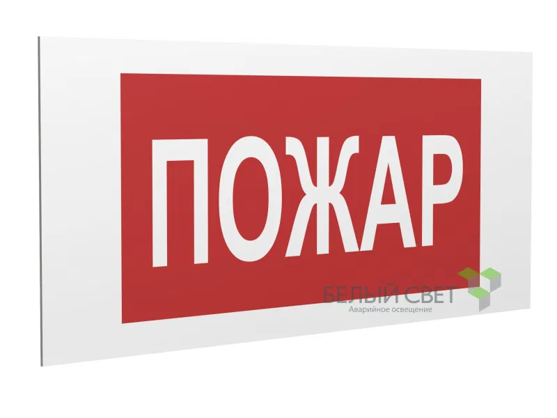 Знак безопасности PP-36162.F20"Пожар" Белый свет a17741