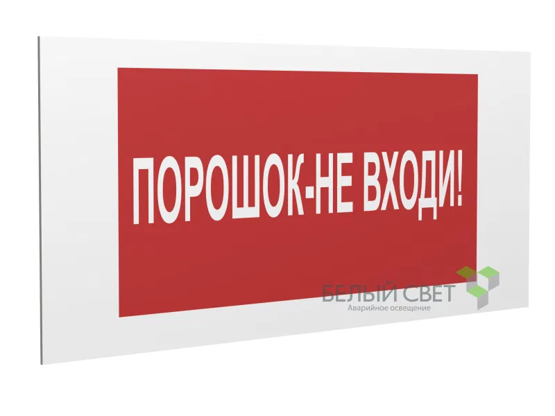 Знак безопасности PP-36162.F25"Порошок-не входи" Белый свет a17746