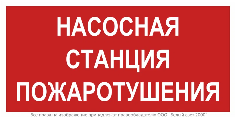 Знак безопасности BL-3015.F21 "Насосная станция пожаротушения" Белый свет a17750