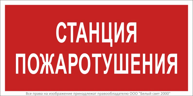 Знак безопасности BL-3015.F22 "Станция пожаротушения" Белый свет a17757
