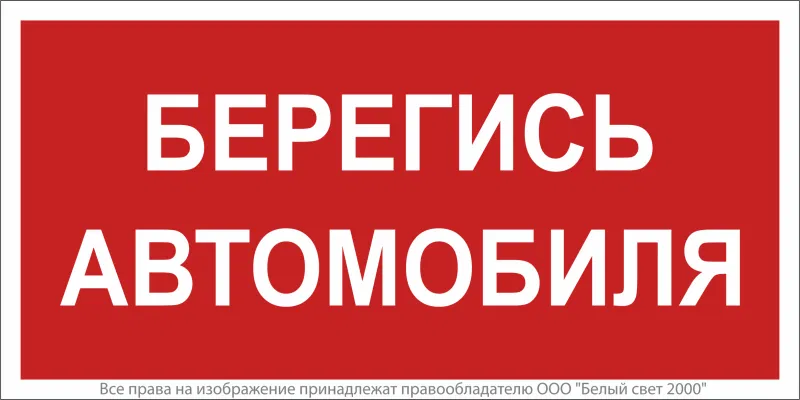 Знак безопасности BL-4020.N05"Берегись автомобиля" Белый свет a17780