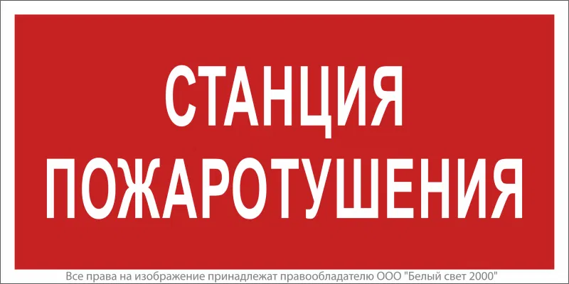 Знак безопасности BL-3517.F22 Станция пожаротушения Белый свет a17783