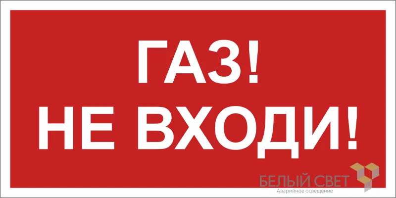 Знак безопасности BL-3517.F23"Газ-не входи" Белый свет a17784
