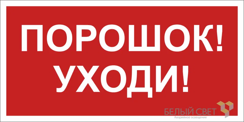 Знак безопасности BL-3517.F26"Порошок-уходи" Белый свет a17787