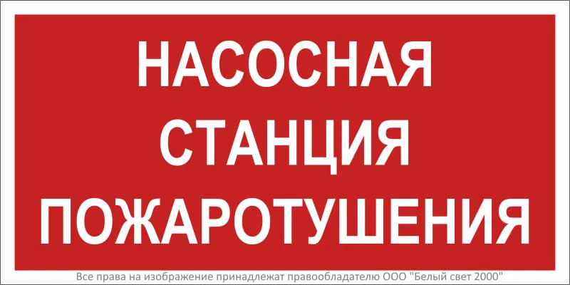 Знак безопасности BL-3015B.F21 "Насосная станция пожаротушения" Белый свет a17790